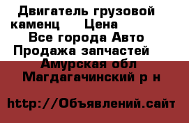 Двигатель грузовой ( каменц ) › Цена ­ 15 000 - Все города Авто » Продажа запчастей   . Амурская обл.,Магдагачинский р-н